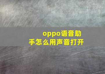 oppo语音助手怎么用声音打开