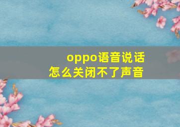 oppo语音说话怎么关闭不了声音