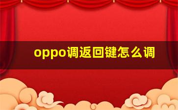 oppo调返回键怎么调