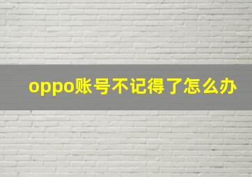 oppo账号不记得了怎么办