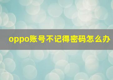 oppo账号不记得密码怎么办