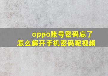 oppo账号密码忘了怎么解开手机密码呢视频