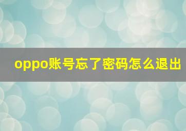 oppo账号忘了密码怎么退出