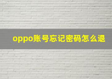 oppo账号忘记密码怎么退