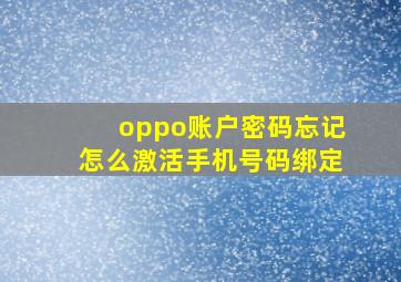 oppo账户密码忘记怎么激活手机号码绑定