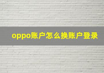 oppo账户怎么换账户登录