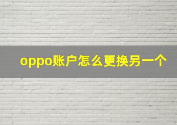 oppo账户怎么更换另一个