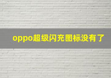 oppo超级闪充图标没有了