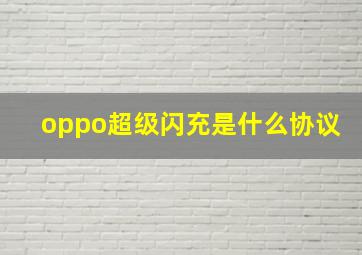 oppo超级闪充是什么协议