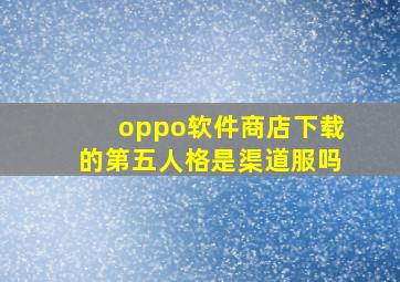 oppo软件商店下载的第五人格是渠道服吗