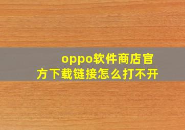 oppo软件商店官方下载链接怎么打不开