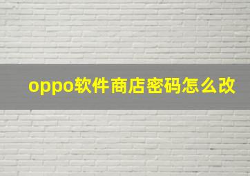 oppo软件商店密码怎么改