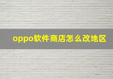 oppo软件商店怎么改地区