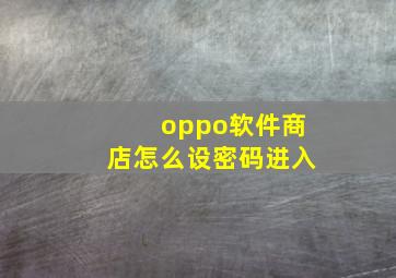 oppo软件商店怎么设密码进入