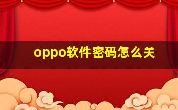 oppo软件密码怎么关