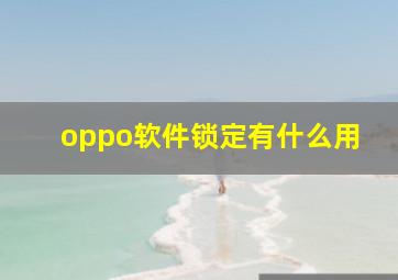 oppo软件锁定有什么用