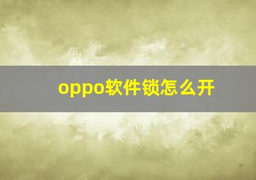 oppo软件锁怎么开