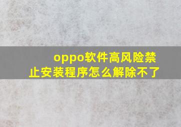 oppo软件高风险禁止安装程序怎么解除不了