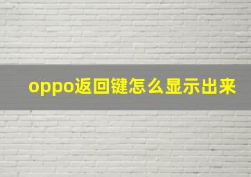 oppo返回键怎么显示出来