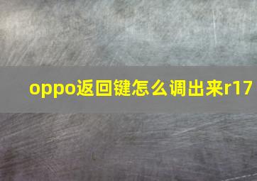 oppo返回键怎么调出来r17