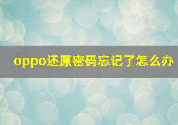 oppo还原密码忘记了怎么办