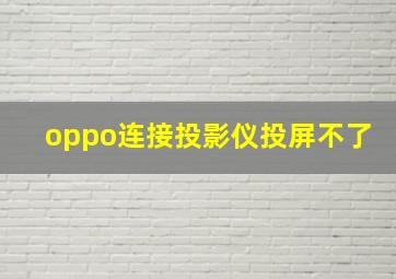 oppo连接投影仪投屏不了