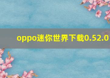 oppo迷你世界下载0.52.0