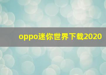 oppo迷你世界下载2020