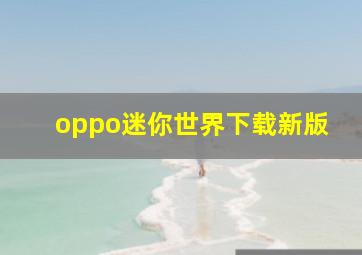 oppo迷你世界下载新版