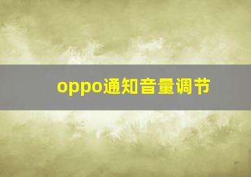 oppo通知音量调节