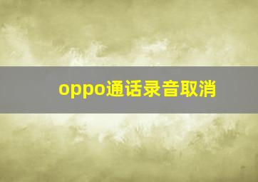 oppo通话录音取消