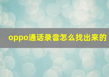 oppo通话录音怎么找出来的