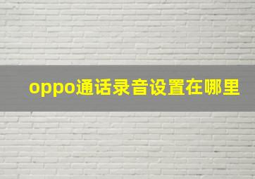 oppo通话录音设置在哪里