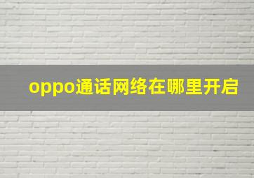 oppo通话网络在哪里开启