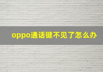 oppo通话键不见了怎么办