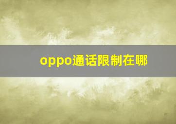 oppo通话限制在哪