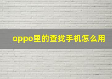 oppo里的查找手机怎么用