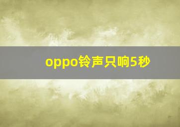 oppo铃声只响5秒