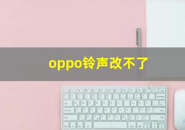 oppo铃声改不了