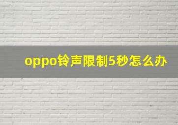 oppo铃声限制5秒怎么办