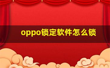 oppo锁定软件怎么锁