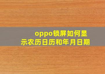 oppo锁屏如何显示农历日历和年月日期