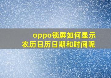 oppo锁屏如何显示农历日历日期和时间呢