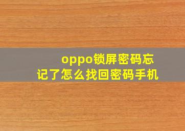 oppo锁屏密码忘记了怎么找回密码手机