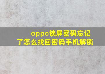 oppo锁屏密码忘记了怎么找回密码手机解锁