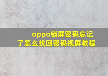 oppo锁屏密码忘记了怎么找回密码视屏教程