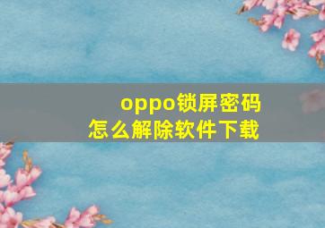 oppo锁屏密码怎么解除软件下载