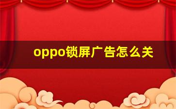 oppo锁屏广告怎么关