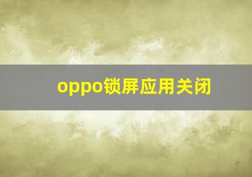 oppo锁屏应用关闭