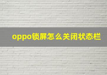 oppo锁屏怎么关闭状态栏